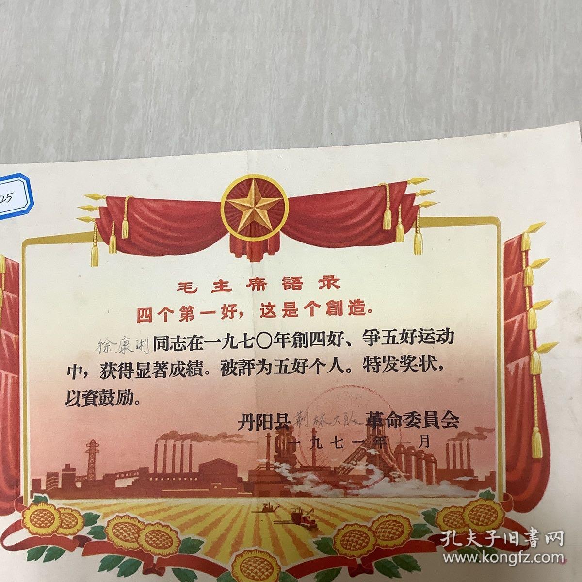 1971年 江苏丹阳县 荆林大队 革命委员会奖章。 徐康琍同志 被评为五好个人