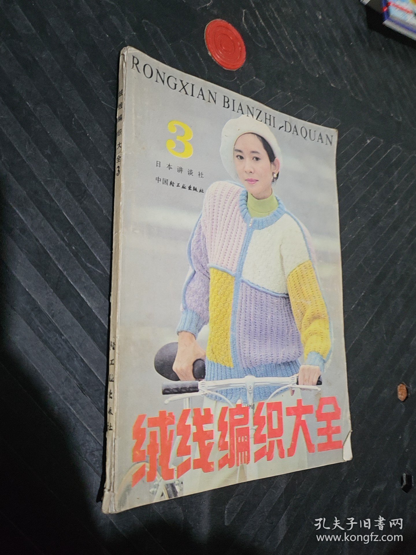 绒线编织大全.3