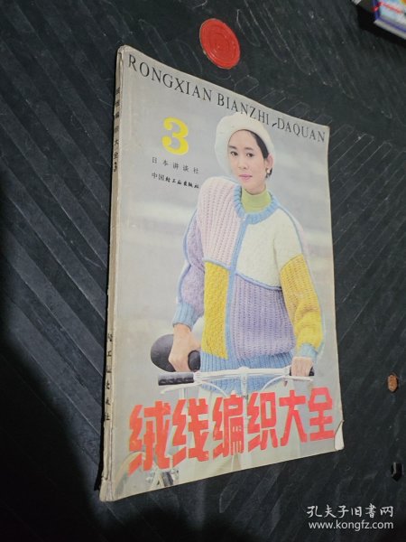 绒线编织大全.3