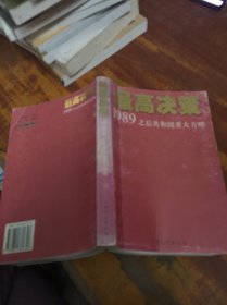 最高决策 上