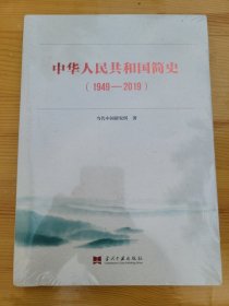 中华人民共和国简史（1949—2019）中宣部2019年主题出版重点出版物《新中国70年》的简明读本