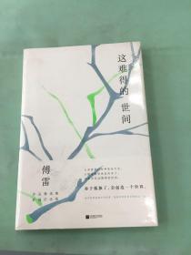 这难得的世间(傅雷作品精选集彩插纪念版)