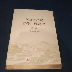 中国共产党宣传工作简史(下卷)