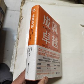 成就卓越：领导者的第一本高管教练书 未拆封