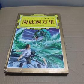 名家推荐世界文学名著宝库:海底两万里(全彩青少版)