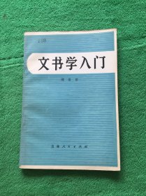 文书学入门