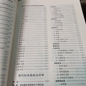 中国现代针灸学研究文集