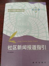 社區(qū)新聞報(bào)道指引