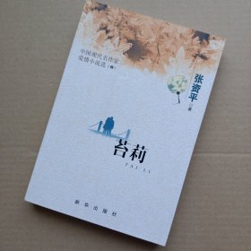 苔莉 中国现代名作家爱情小说选（4）