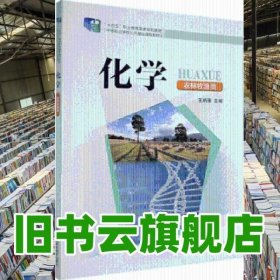 化学 王炳强 湖南科学技术出版社 9787571010652
