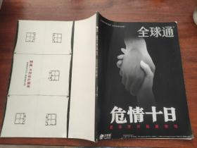 全球通 2008 3  主题：危情十日——纪念汶川地震特刊！