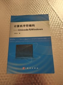 计算机字符编码——Unicode与Windows
