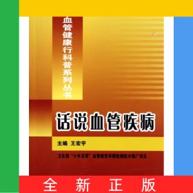 話說血管疾病/中國血管健康行科普系列叢書