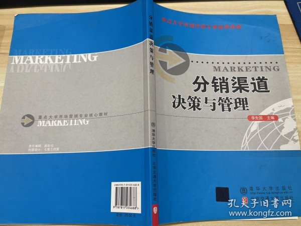 重点大学市场营销专业核心教材：分销渠道决策与管理