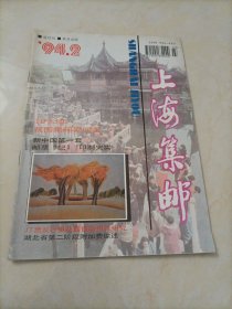 老杂志：上海集邮（1994年第2期）【另有其它年份出让，欢迎选购】