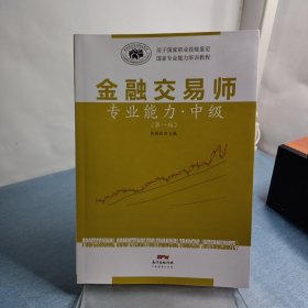 金融交易师专业能力.中级