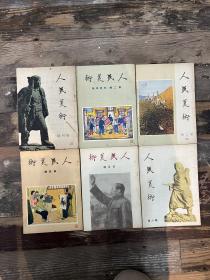 人民美术（1-6，含创刊号，16开，1950年）第一期第二期第三期第四期第五期第六朝共6期合售