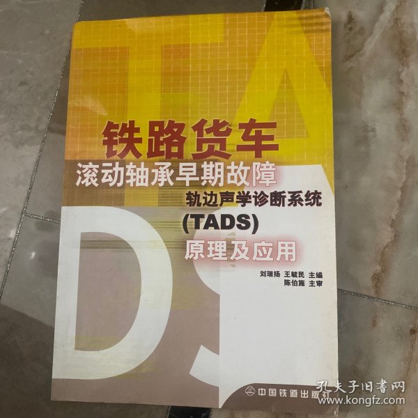 铁路货车滚动轴承早期故障轨边声学诊断系统（TADS）原理及应用