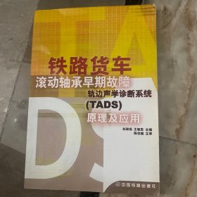 铁路货车滚动轴承早期故障轨边声学诊断系统（TADS）原理及应用