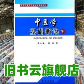 中医学基础概论 下册 刘兴仁 学苑出版社 9787507730937