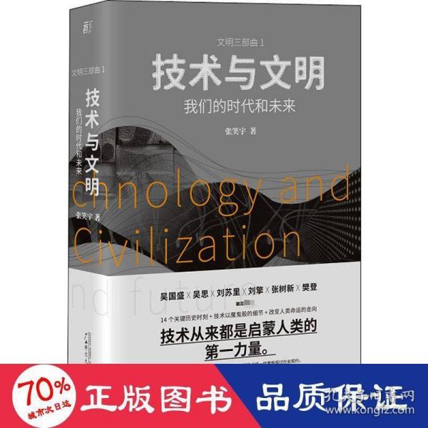 技术与文明：我们的时代和未来（樊登、罗振宇、刘擎特别推荐）