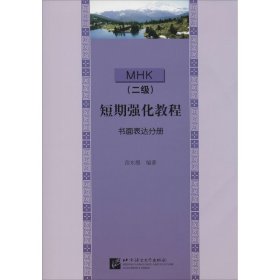 MHK(二级)短期强化教程 书面表达分册
