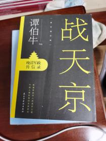 战天京：晚清军政传信录(2017年全新修订增补版！)