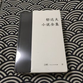郁达夫小说全集（全2册，精装典藏版。完整收录郁达夫全部小说作品。新增珍贵照片+人物小传，赠藏书票）