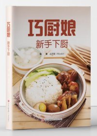 巧厨娘：新手下厨
