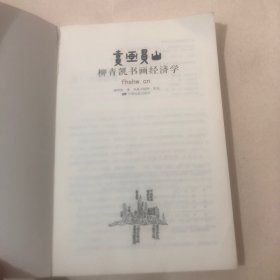 卖画买山：柳青凯书画经济学