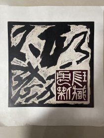 版画