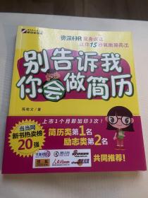 别告诉我你会做简历（做简历，与630万人PK，看这本书就够了！资深HR现身说法，让你15秒就脱颖而出！）