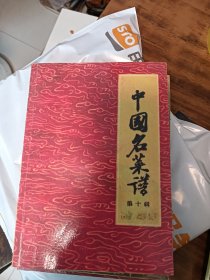 中国名菜譜第十辑(自制本/原版书翻印)