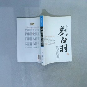 刘白羽散文选集