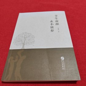 享生命源 永不放棄