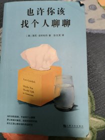 《也许你该找个人聊聊》继《蛤蟆先生去看心理医生》之后，又一个关于心理咨询的动人故事