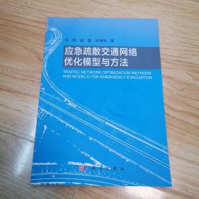 应急疏散交通网络优化模型与方法