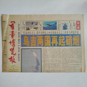 军事博览报 2000年9月2日第61期 四版全（核潜艇上官兵们怎样生活，印度海军有点心虚，以色列：以偷发家的预警机，台军火炮矮子里难挑将军）