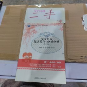 学前儿童健康教育与活动指导（修订版）