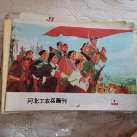 河北工农兵画刊1975年全套