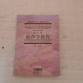 和声学教程