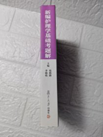 医学护理专业教辅系列丛书：新编护理学基础考题解