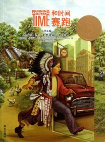 【正版新书】儿童文学美国当代金质童书：和时间赛跑社版
