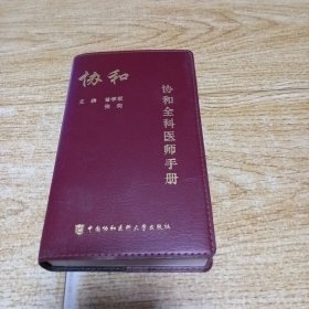 协和全科医师手册