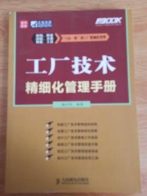 工厂技术精细化管理手册