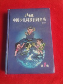 21世纪中国少儿科技百科全书【第一卷】