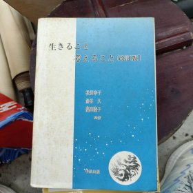 生きること(生存的意义）考えること〔改訂版〕思考〔修订版〕