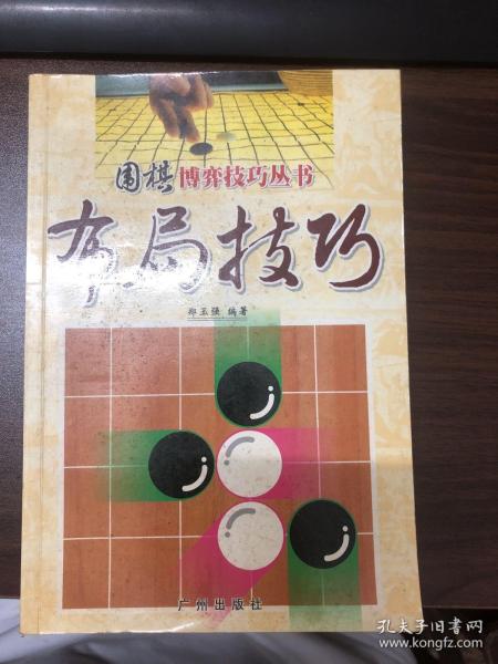 围棋博弈技巧