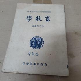 畜牧学  中华民国三十六年出版