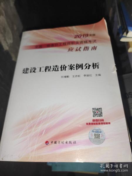 建设工程造价案例分析--2019年版全国一级造价工程师职业资格考试应试指南